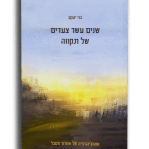 שנים עשר צעדים של תקווה