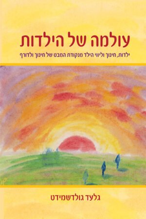 עולמה של הילדות