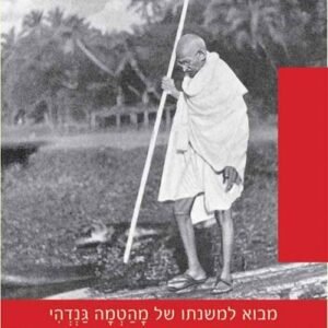 שלטון עצמי / מ.ק. גנדהי