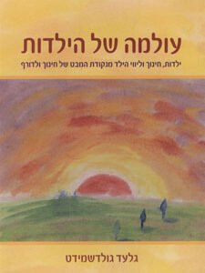 עולמה של הילדות