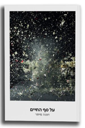 על סף החיים