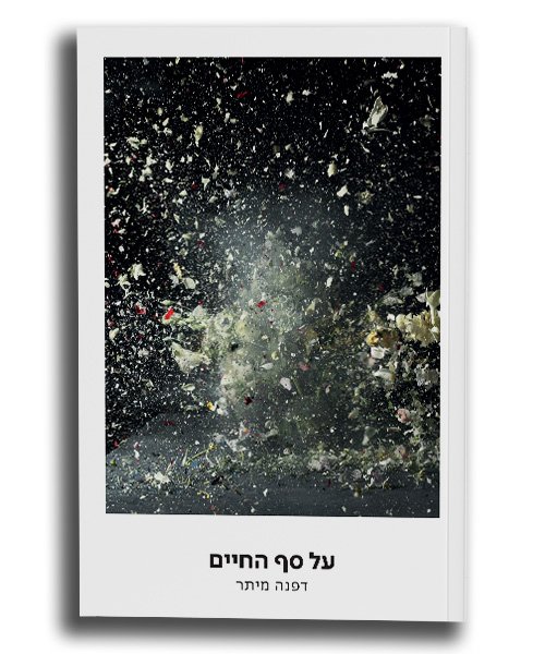 על סף החיים