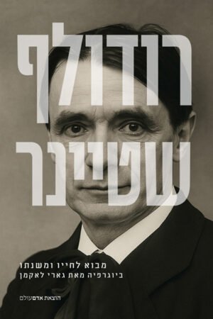 רודולף שטיינר | מבוא לחייו ומשנתו
