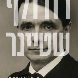 רודולף שטיינר | מבוא לחייו ומשנתו