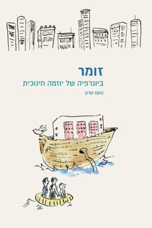 זומר - ביוגרפיה של יוזמה חינוכית