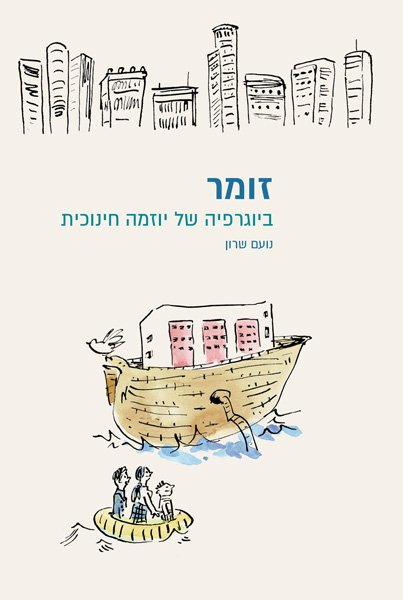 זומר - ביוגרפיה של יוזמה חינוכית