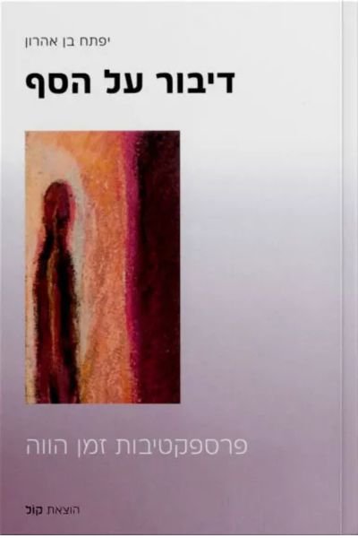 דיבור על הסף