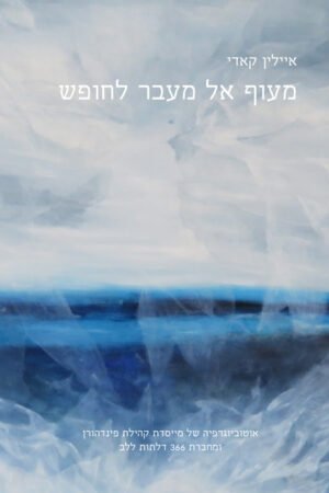 מעוף אל מעבר לחופש