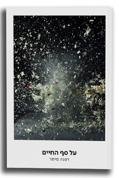 על-סף-החיים